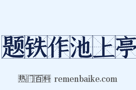 题铁作池上亭是什么意思的图片
